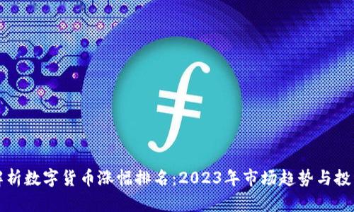 深入解析数字货币涨幅排名:2023年市场趋势与投资策略