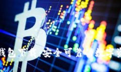 安卓老版TP钱包下载：安全可靠的数字