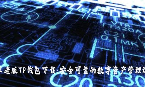 安卓老版TP钱包下载：安全可靠的数字资产管理选择