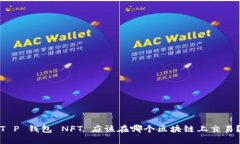 T P 钱包 NFT 应该在哪个区块链上交易？