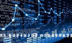 TP钱包：解读货币链手续费，助你轻松