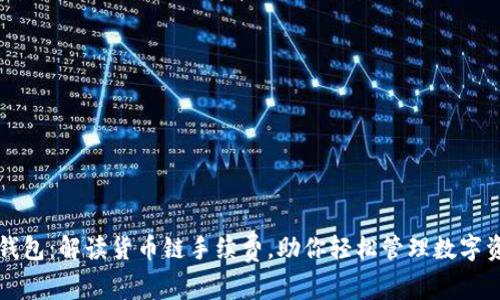 TP钱包：解读货币链手续费，助你轻松管理数字资产