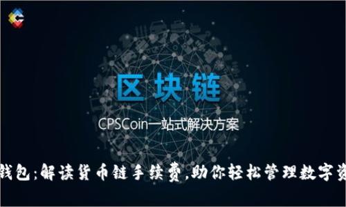 TP钱包：解读货币链手续费，助你轻松管理数字资产