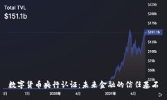 数字货币央行认证：未来金融的信任基