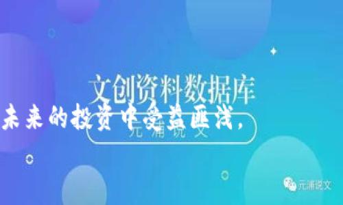   以太坊钱包地址快速获取与使用指南：让你的数字资产安全无忧 / 

 guanjianci 以太坊, 钱包地址, 数字资产, 加密货币 /guanjianci 

引言：数字时代的资产管理
在这个数字化迅速发展的时代，越来越多人开始关注数字资产的管理和交易。以太坊（Ethereum）作为一种重要的加密货币平台，它的智能合约和去中心化应用（DApp）都吸引了大量用户的关注。对于新手而言，了解如何获取和使用以太坊钱包地址是进入这个领域的第一步。你是不是也想知道如何安全、便捷地管理自己的以太坊资产？本文将为你提供一个详细的指南。

什么是以太坊钱包地址？
以太坊钱包地址是一个唯一的字符串，类似于你在银行的账户号码，它可以用来接收和发送以太币（ETH）。每个以太坊钱包地址由40个十六进制字符组成，通常以“0x”开头。理解这一点很重要，因为在进行任何交易时，你需要确保输入正确的地址。你是否曾因为输入错误的地址而感到焦虑？

如何获取以太坊钱包地址？
获取以太坊钱包地址有多种方式，最常见的包括：
ul
listrong手机应用/strong：现在不少区块链钱包应用可在手机上下载，如MetaMask、Trust Wallet等。下载后，按照应用指示创建新钱包，你就会得到一个以太坊钱包地址。/li
listrong桌面应用/strong：类似于手机应用，桌面钱包也提供更为安全的本地存储。你可以选择如Exodus或Electrum等知名钱包应用。/li
listrong在线钱包/strong：虽然方便，但安全性稍低。比如Coinbase、Binance等交易所提供的在线钱包。/li
/ul
在这些选择中，你更倾向于使用哪种钱包呢？无论选择哪个方式，确保你选择的是一个安全、声誉良好的平台。

如何安全地管理你的以太坊钱包地址？
安全是管理数字资产时首要考虑的问题。以下是一些保护钱包安全的建议：
ul
listrong启用双重认证/strong：许多钱包应用都允许用户启用双重认证，这增加了额外的安全层。/li
listrong备份你的助记词/strong：创建钱包时，通常会提供一组助记词（Mnemonic Phrase），这是恢复你钱包的唯一方式，务必妥善保存。/li
listrong保持软件更新/strong：确保你使用的钱包应用是最新版本，以获得最佳的安全性和功能。/li
/ul
你是否曾想过，即便拥有大量的加密货币，也可能因为一个小小的疏忽而失去一切？因此，安全管理是不可或缺的。

如何发送和接收以太币？
一旦你拥有了以太坊钱包地址，接下来就是学习如何发送和接收以太币。接收以太币非常简单，只需将你的钱包地址发送给对方即可。发送以太币时，你需要输入接收者的钱包地址和发送的数量。一些钱包还允许用户添加备注，方便交易记录管理。
但是在发送以太币之前，确保再次核对接收者的地址。你有没有过因为粗心大意而导致资金丢失的经历？

常见问题解答：
在使用以太坊钱包的过程中，用户常常会遇到一些问题，以下是几个常见的问答：
ul
listrong以太坊网络的交易费是如何计算的？/strong 交易费取决于网络拥堵程度，通常以“Gwei”为单位计量。大多数钱包应用会在交易过程中提供估算费用，你是否考虑过在何时发送交易以节省费用？/li
listrong如何找回丢失的钱包地址或助记词？/strong 如果失去助记词或钱包地址，通常情况下，你将无法找回资产。所以，提前做好备份非常重要。/li
listrong以太坊钱包可以存储其他加密货币吗？/strong 部分以太坊钱包支持多种加密货币，但并不是所有的钱包都支持这项功能，你是否事先了解钱包的支持币种？/li
/ul

总结：拥抱数字资产新时代
综上所述，获取和使用以太坊钱包地址并不是一件困难的事情，但它需要你在安全、使用习惯上做出一些细微的改进。随着数字资产的逐渐普及，掌握这些技能将使你在未来的投资中受益匪浅。
最后，是否有更多的问题想要了解？或者对以太坊的未来趋势有自己的看法？欢迎在评论区分享你的想法。让我们一起探索这个充满可能性的数字新世界吧！