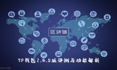 TP钱包1.4.5版评测与功能解析