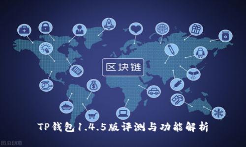 TP钱包1.4.5版评测与功能解析