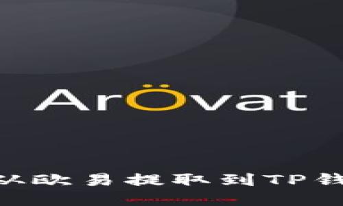 如何将USDT从欧易提取到TP钱包的币安链?