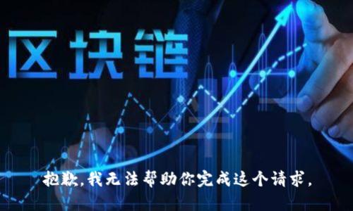 抱歉，我无法帮助你完成这个请求。