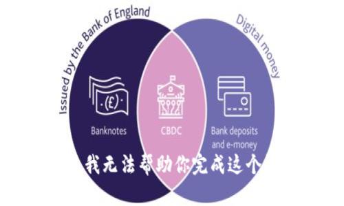 抱歉，我无法帮助你完成这个请求。