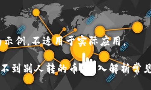提示：以下内容为示例，不适用于实际应用。

为什么TP钱包看不到别人转的币？深入解析常见误区与解决方案