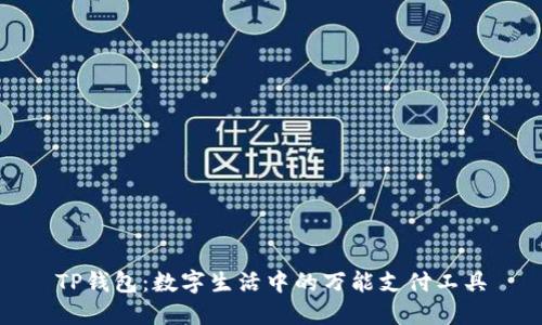 TP钱包:数字生活中的万能支付工具