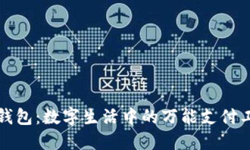 TP钱包:数字生活中的万能支付工具