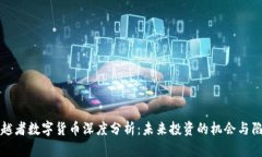 穿越者数字货币深度分析：未来投资的