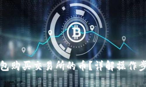 如何通过TP钱包购买交易所的币?详解操作步骤与注意事项