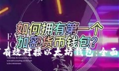 如何有效对接以太坊钱包：全面指南