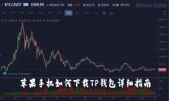 苹果手机如何下载TP钱包详细指南