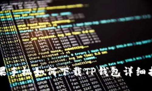 苹果手机如何下载TP钱包详细指南