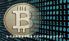 如何在数字货币投资中实现8万美金的