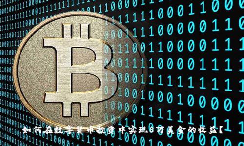 如何在数字货币投资中实现8万美金的收益？