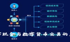 揭秘数字现金与数字货币交易的未来趋