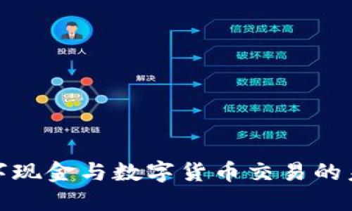 揭秘数字现金与数字货币交易的未来趋势