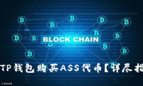 如何使用TP钱包购买ASS代币?详尽指南与技巧