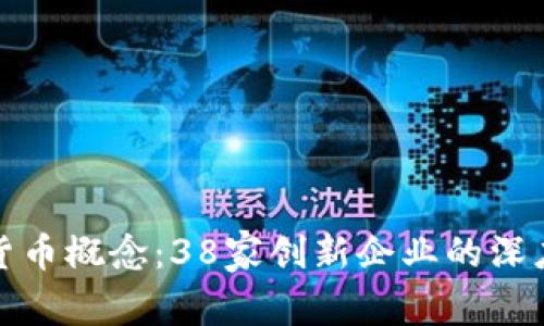 数字货币概念:38家创新企业的深度解析