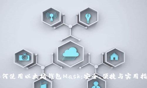 如何使用以太坊钱包Mask:安全、便捷与实用指南