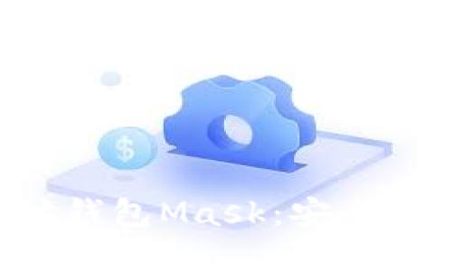 如何使用以太坊钱包Mask:安全、便捷与实用指南
