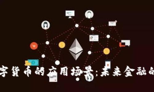 加密数字货币的应用场景：未来金融的新风口