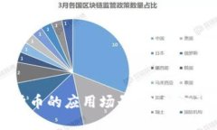 加密数字货币的应用场景：未来金融的