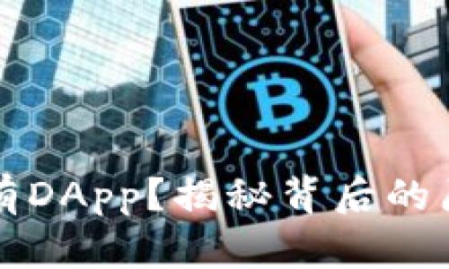 TP钱包为何没有DApp?揭秘背后的原因与解决方法