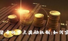 深入探索数字货币的节点奖励机制：如
