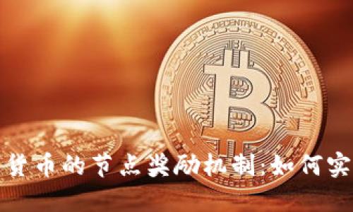 深入探索数字货币的节点奖励机制:如何实现收益最大化