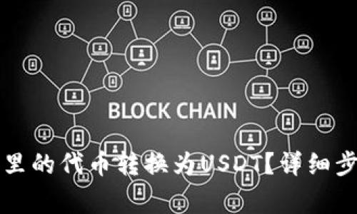 如何将TP钱包里的代币转换为USDT?详细步骤和注意事项