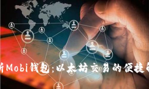 全面解析Mobi钱包：以太坊交易的便捷解决方案