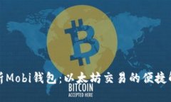 全面解析Mobi钱包：以太坊交易的便捷