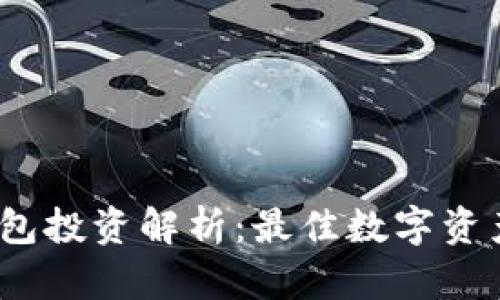 2023年TP钱包投资解析:最佳数字资产选择与攻略