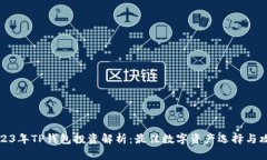 2023年TP钱包投资解析：最佳数字资产选