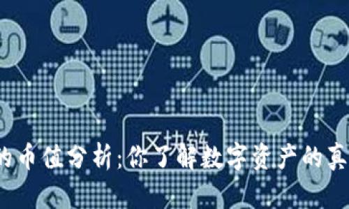 数字货币的币值分析：你了解数字资产的真实价值吗？