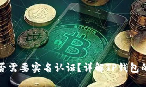 TP钱包是否需要实名认证?详解TP钱包的使用要求