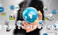 TP钱包是否需要实名认证？详解TP钱包