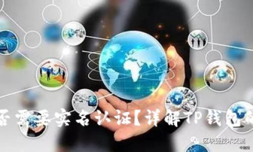 TP钱包是否需要实名认证?详解TP钱包的使用要求
