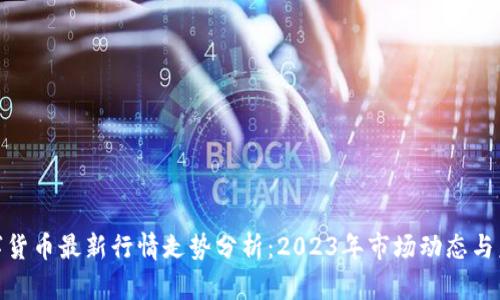 加密数字货币最新行情走势分析:2023年市场动态与未来趋势