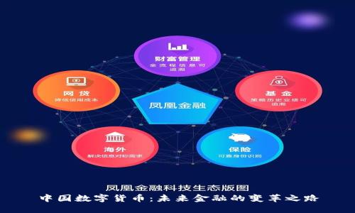 中国数字货币：未来金融的变革之路