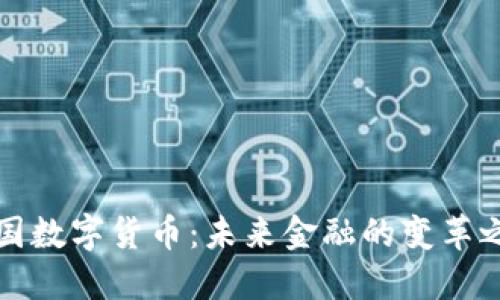 中国数字货币：未来金融的变革之路