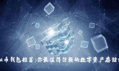 虚拟币钱包推荐：你最值得信赖的数字
