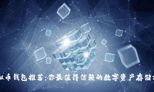 虚拟币钱包推荐:你最值得信赖的数字资产存储方案