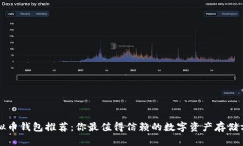 虚拟币钱包推荐:你最值得信赖的数字资产存储方案